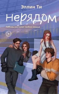 Нерядом (#7) Нерядом (#7)