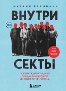 Внутри секты. Почему люди попадают под влияние культов и можно ли им помочь Внутри секты. Почему люди попадают под влияние культов и можно ли им помочь