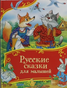 Русские сказки для малышей (Все-все-все сказки)