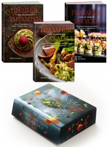 ?Праздник как по нотам. Быстро. Вкусно. Красиво?. Сборный комплект в коробе из 3-х книг ?Праздник как по нотам. Быстро. Вкусно. Красиво?. Сборный комплект в коробе из 3-х книг