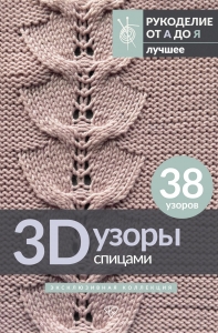 3D-узоры спицами. Эксклюзивная коллекция. 38 узоров