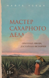 Мастер сахарного дела Мастер сахарного дела