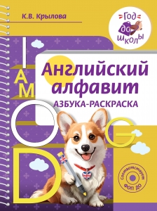 Английский алфавит. Азбука-раскраска Английский алфавит. Азбука-раскраска