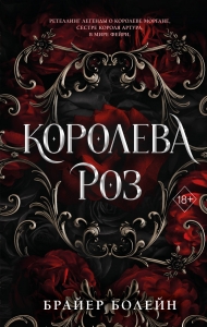 Королева роз (#1) Королева роз (#1)