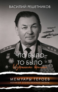 Что было - то было. Избранники времени Что было - то было. Избранники времени