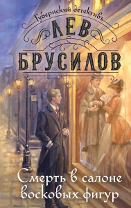Смерть в салоне восковых фигур (#4) Смерть в салоне восковых фигур (#4)