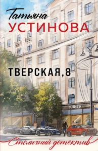 Тверская, 8 Тверская, 8