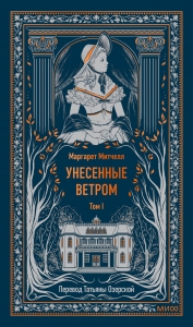 Унесенные ветром. Том 1. Вечные истории Унесенные ветром. Том 1. Вечные истории
