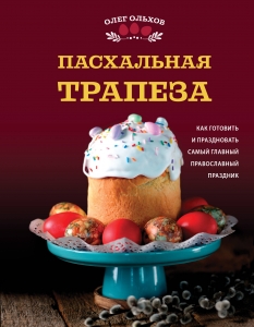 Пасхальная трапеза. Как готовить и праздновать самый главный православный праздник Пасхальная трапеза. Как готовить и праздновать самый главный православный праздник