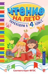 Чтение на лето. Переходим в 4 класс Чтение на лето. Переходим в 4 класс
