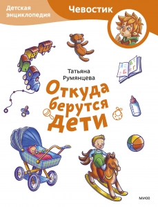 Откуда берутся дети. Детская энциклопедия (Чевостик) Откуда берутся дети. Детская энциклопедия (Чевостик)