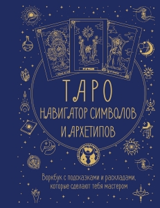 Таро: Навигатор символов и архетипов. Воркбук с подсказками и раскладами, которые сделают тебя мастером Таро: Навигатор символов и архетипов. Воркбук с подсказками и раскладами, которые сделают тебя мастером