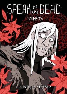 Speak of the Dead. Кстати, о мёртвых. Том 1 Speak of the Dead. Кстати, о мёртвых. Том 1