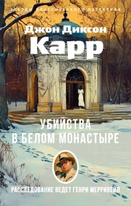 Убийства в Белом Монастыре Убийства в Белом Монастыре
