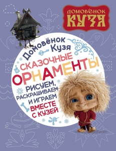 Домовенок Кузя. Сказочные орнаменты. Рисуем, раскрашиваем и играем вместе с Кузей Домовенок Кузя. Сказочные орнаменты. Рисуем, раскрашиваем и играем вместе с Кузей