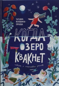 Когда озеро квакнет Когда озеро квакнет
