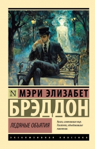 Ледяные объятия Ледяные объятия