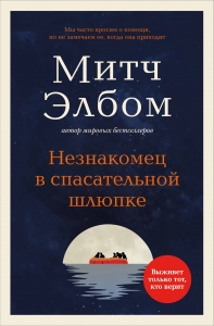 Незнакомец в спасательной шлюпке. Роман-притча Незнакомец в спасательной шлюпке. Роман-притча