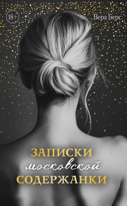 Записки московской содержанки Записки московской содержанки