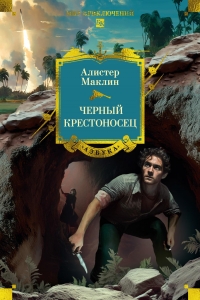 Черный крестоносец Черный крестоносец