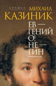 Ев - гений О! Не - гин: роман-иллюзия Ев - гений О! Не - гин: роман-иллюзия