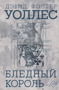 Бледный король Бледный король