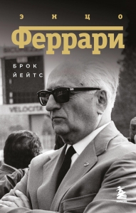 Энцо Феррари. Биография (покет) Энцо Феррари. Биография (покет)