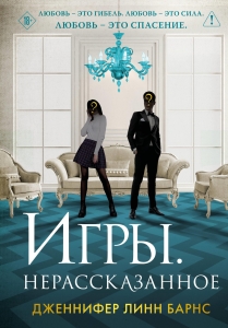 Игры. Нерассказанное (Цикл Игры наследников #6) Игры. Нерассказанное (Цикл Игры наследников #6)