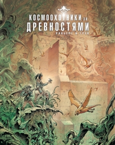 Космоохотники за древностями Космоохотники за древностями