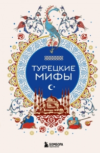 Турецкие мифы Турецкие мифы