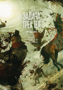 Задача трех тел. Кн. 5 Задача трех тел. Кн. 5