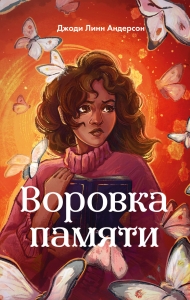 Воровка памяти (#1) Воровка памяти (#1)
