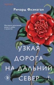 Узкая дорога на дальний север Узкая дорога на дальний север