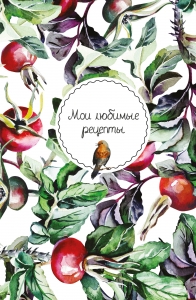Мои любимые рецепты. Книга для записи кулинарных рецептов (твердый пер._а5_Шиповник и птица) Мои любимые рецепты. Книга для записи кулинарных рецептов (твердый пер._а5_Шиповник и птица)