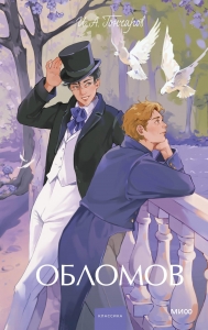 Обломов. Вечные истории. Young Adult Обломов. Вечные истории. Young Adult