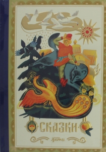 Сказки. 10 классических историй для семейного чтения