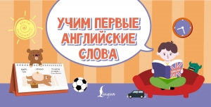 Учим первые английские слова Учим первые английские слова