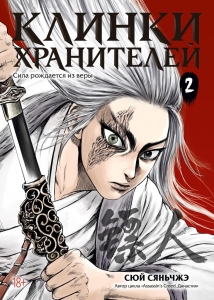 Клинки хранителей. Кн. 2 Клинки хранителей. Кн. 2