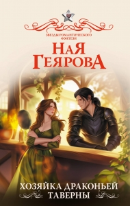 Хозяйка драконьей таверны Хозяйка драконьей таверны