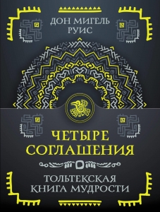 Четыре соглашения. Тольтекская книга мудрости