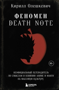 Феномен Death Note. Неофициальный путеводитель по смыслам и влиянию аниме и манги на массовую культуру Феномен Death Note. Неофициальный путеводитель по смыслам и влиянию аниме и манги на массовую культуру