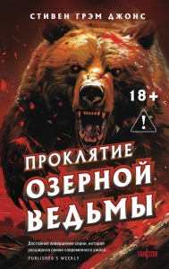 Проклятие Озерной Ведьмы (Трилогия Индиан-Лейк #3) Проклятие Озерной Ведьмы (Трилогия Индиан-Лейк #3)