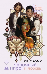 Яблочный пирог и любовь