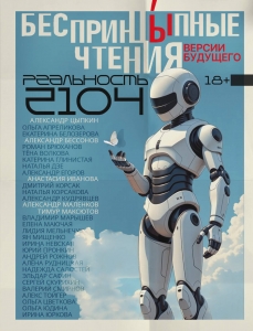 БеспринцЫпные чтения. Версии будущего. Реальность 2104