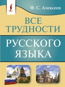 Все трудности русского языка Все трудности русского языка