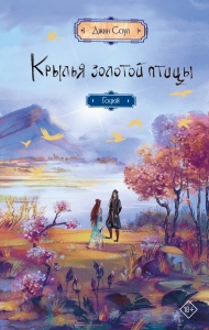 Крылья золотой птицы. Гоцюй Крылья золотой птицы. Гоцюй