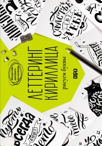 Леттеринг. Кириллица. Рисуем буквы