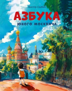 Азбука юного москвича Азбука юного москвича