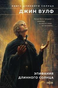 Эпифания Длинного Солнца (Брия. Книга Длинного Солнца #3-4) Эпифания Длинного Солнца (Брия. Книга Длинного Солнца #3-4)