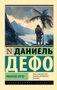 Робинзон Крузо Робинзон Крузо